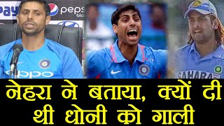 Ashish Nehra reacts on abusing MS Dhoni incident  वनइंडिया हिंदी [upl. by Leinehtan]