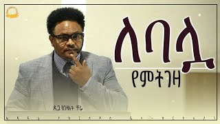 quotባሎች የሚመርጡት ለባሏ የምትገዛquotበፓር ቸሬ [upl. by Cohl]