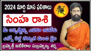 SIMHA RASI MARCH 2024  LEO ASTROLOGY  MARCH 2024 PREDICTIONS  Sri Telugu Astro  Leo [upl. by Wyn]