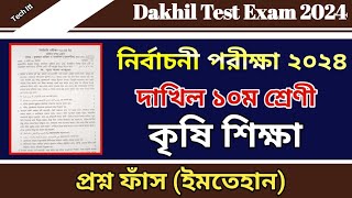 নির্বাচনী পরীক্ষার প্রশ্ন ২০২৪ কৃষি শিক্ষা  Test Exam 2024 Dakhil Class 10 Agriculture [upl. by Enoved93]