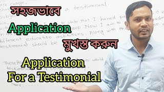 English ApplicationFor a Testimonial  For JSCSSCHSCDegree Honours  Easy Method  SIS SIR [upl. by Nelaf559]