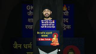 jain dharam ke anuyayi gk trick 100  ✓🔥😳 shorts youtubeshorts [upl. by Hsirehc529]