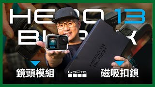 GoPro Hero 13 開箱換鏡頭自動偵測 比action 更好用的磁吸底扣 GoProHero13 極限專賣 運動攝影機 [upl. by Eilyab]