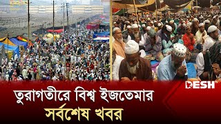 তুরাগতীরে বিশ্ব ইজতেমার সর্বশেষ খবর  Bishwa Ijtema 2024  News  Desh TV [upl. by Llenet419]