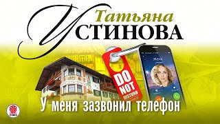 ТАТЬЯНА УСТИНОВА «У МЕНЯ ЗАЗВОНИЛ ТЕЛЕФОН» Аудиокнига Читает Сергей Чонишвили [upl. by Etnahs]