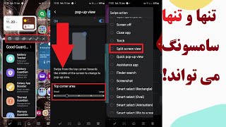 این گزینه های شگفت انگیز تقسیم صفحه فقط در سامسونگ وجود دارد [upl. by Nanji]