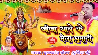 Video  जीजा थावे के मेला घुमादी  Krishnakant Sourabh Mukhiya G  Jija Thave Ke Mela Ghumadi [upl. by Srini]