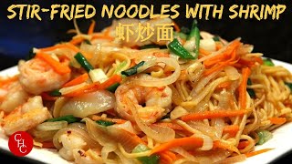 Chinese StirFried Noodles with Shrimp 虾炒面（中文字幕 Eng Sub [upl. by Esau]