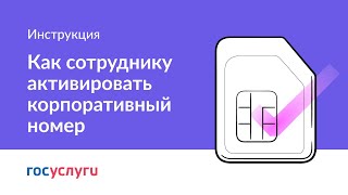 Активация корпоративных сим карт сотрудниками [upl. by Ynittirb]