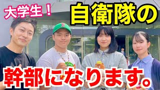 【自衛隊】幹部候補生になる大学生にインタビュー！（日大三軒茶屋キャンパス） [upl. by Arada]