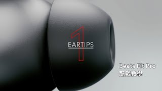 Beats Fit Pro 配戴教學 [upl. by Gayl]