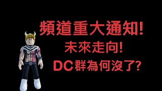 頻道重大通知未來走向 dc群為何沒了 [upl. by Der]