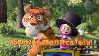 Маша и Медведь  УсатыйПолосатый🐯Серия 20 [upl. by Mashe]