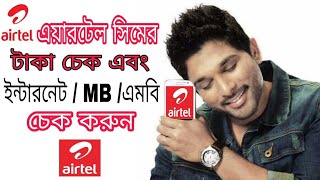 how to check airtel data and balance in bangla airtel sim mb check l airtel sim balance check [upl. by Adnilahs]