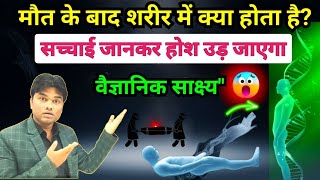 मृत्यु के बाद शरीर में क्या होता है। सच्चाई जानकर होश उड़ जाएगा। what happene after human death [upl. by Nylecsoj]