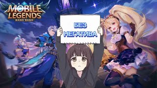 Соло Пот БЕЗ НЕГАТИВА mlbb mobilelegend мобайллегенд mobilelegends [upl. by Newell]