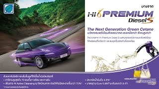 บางจาก ไฮพรีเมียม ดีเซล S  The Next Generation Green Cetane [upl. by Aztilem]