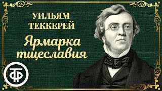 Читает Ростислав Плятт Ярмарка тщеславия Уильям Теккерей 1979 [upl. by Enicul738]