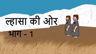 ल्हासा की ओर Lhasa Ki Aur  Kshitij 1 Chapter 2  Class 9 Hindi Course A 2024 [upl. by Mast]