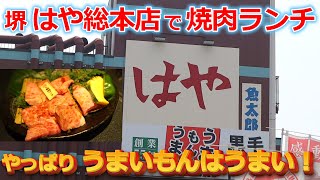 大阪 堺市 はや総本店さんを訪問～平日限定の贅沢ランチ焼肉に大満足！ [upl. by Ahseryt]