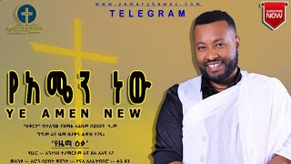 የአሜን ነው  አዲስ ዝማሬ ዘማሪ ሐዋዝ ተገኝ New song Zemari Hawaz Tegegn ጉዳዩ ከአሜንታዬ ሳይሆን አሜን ካስባለኝ አሜን ከሆነው ንጉስ ነው [upl. by Aitsirhc268]