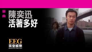 陳奕迅Eason Chan《活著多好》Lyrics MV [upl. by Aihselef]