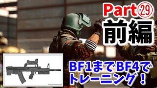 【BF4 実況㉙ 前編】バトルフィールド4 実況プレー 敗戦濃厚からの… [upl. by Rebmac814]