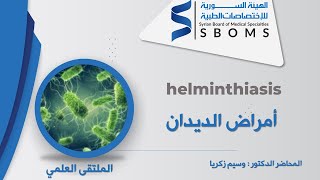 أمراض الديدان  helminthiasis [upl. by Toffic]