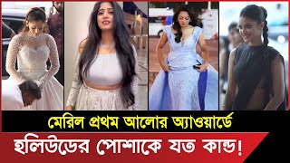 প্রথম আলোর “রেড কার্পেটে” তারকাদের হলিউড পোশাক নিয়ে যত কান্ড 😮 meril prothom alo puroskar 2023 full [upl. by Corbet]