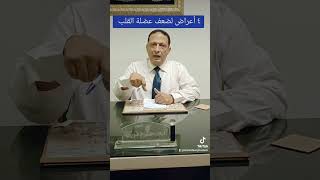 معلومة في دقيقه 4 أعراض لتشخيص ضعف عضلة القلب heartdisease heartfailure symptoms [upl. by Edithe256]