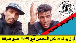 اول مرة ادخل الحبس في 1999 علي سرقة [upl. by Gilud545]