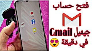 فتح حساب جيميل Gmail 📧 في أقل من دقيقتين 😍 create account Gmail in one minute [upl. by Lorianne]