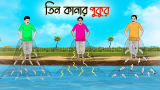 তিন কানার পুকুর  Bengali Moral Stories Cartoon  Bangla Golpo  Thakumar Jhuli  অচেনা Golpo [upl. by Ettenot]