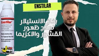 Enstilar بخاخ الانستيلار لعلاج ظهور القشور والاكزيما [upl. by Ready]