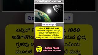 ಕ್ಷುದ್ರ ಗ್ರಹವನ್ನು ಕಣ್ಣಿನಿಂದ ನೋಡಬಹುದು🧐 solar solareclipse facts sciencefacts unknownfacts [upl. by Atiuqehc]