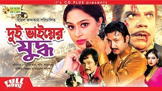 Dui Bhaiyer Juddho  দুই ভাইয়ের যুদ্ধ  Bangla Full Movie  Amin Khan amp Popy [upl. by Cleary]