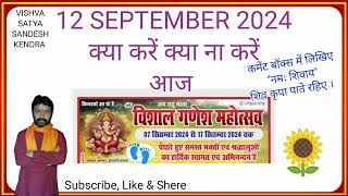 12 SEPTEMBER 2024 क्या करें क्या न करें  Thursday shubh muhurat VishvaSatyaSandeshKendra [upl. by Ahsik711]