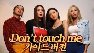 환불원정대 돈 터치 미 가이드버전 Refund sisters Dont touch me [upl. by Arondell]