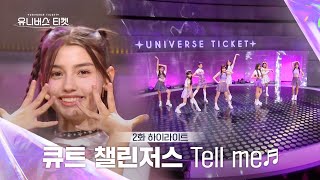 Universe Ticket 모두의 응원 속에서 선보인🥹 큐트 챌린저스의 리벤지 배틀 무대 🎵Tell me🎵 유니버스티켓 EP02 [upl. by Jarus]