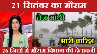 20 सितंबर का मौसम  today weather update heat wave Mausamkijankari Lucknowweather आजकामौसम [upl. by Cerell]