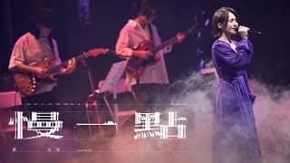 梁文音 Wen Yin Liang〈慢一點〉Official Music Video [upl. by Aleyak582]