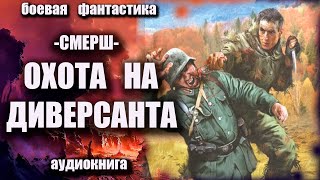 СМЕРШ Охота на диверсантов Аудиокнига Боевая фантастика [upl. by Ahseinek520]