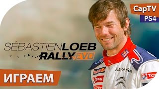 Sébastien Loeb Rally Evo  Обзор  Летсплей  Прохождение  CapTV [upl. by Ettenwahs26]