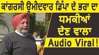 Voting In Punjab  Congress Candidate Jasbir Dimpa के भाई का धमकियों वाला Audio Viral [upl. by Petronilla]