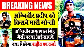 😭👉एक और अग्निवीर के साथ ये क्या हाे गया agniveer pradeep suspicious death in jummu Kashmir [upl. by Mossman]