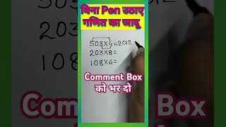 Bina pen utaye Math ka Jadoo  Math trick  Multiply trick  Multiplication trick  Guna trick Amit [upl. by Berti949]