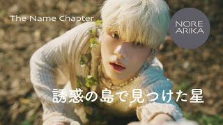 TXT考察📜Sugar Rush Ride MV：誘惑の島で見つけた星┃The Name Chapter [upl. by Nail]