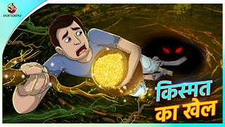 किस्मत का खेल  kismat ka khel  hindistory  cartoon story  moral kahaniyan  New Hindi Story [upl. by Aissac459]