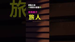 【感動の泉☘️朗読の部屋☘️】林芙美子『旅人』 ♯shorts 日本の名作文学を朗読しています。おやすみ前作業中のBGM ♯青空文庫 ♯文学朗読 [upl. by Kahaleel]