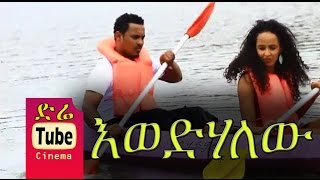 DireTube Cinema  Ewedihalehu  2015 Movie [upl. by Hazard347]